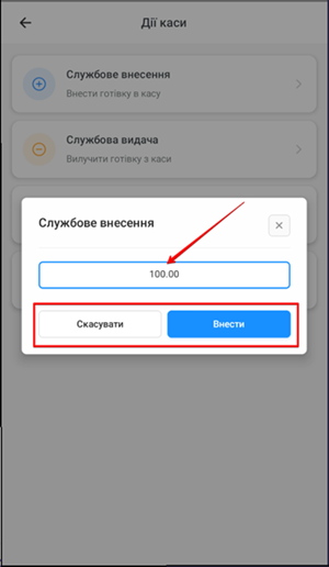 Форма введення суми службового внесення або видачі