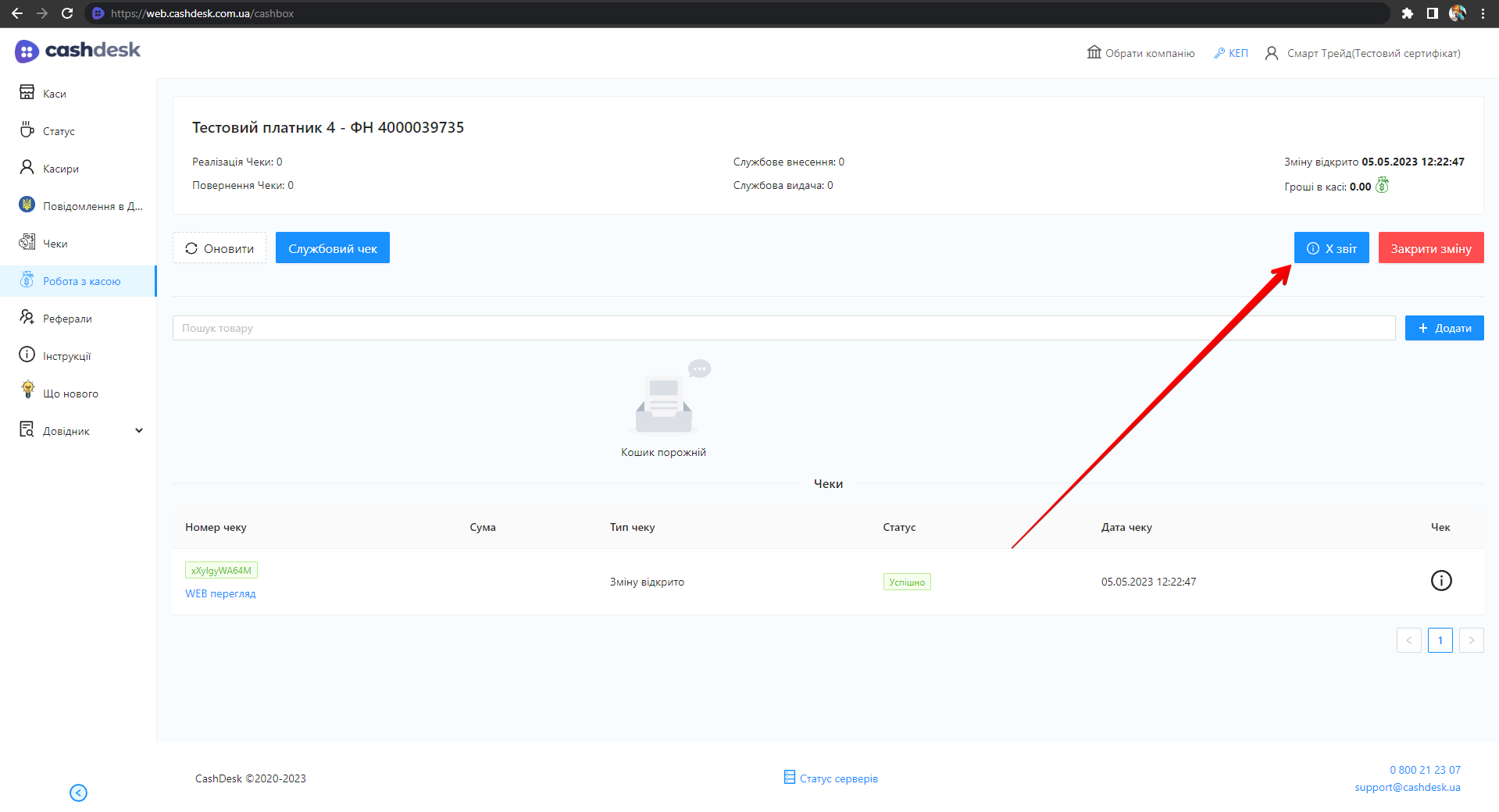 Кнопка X-звіт у розділі роботи з касою