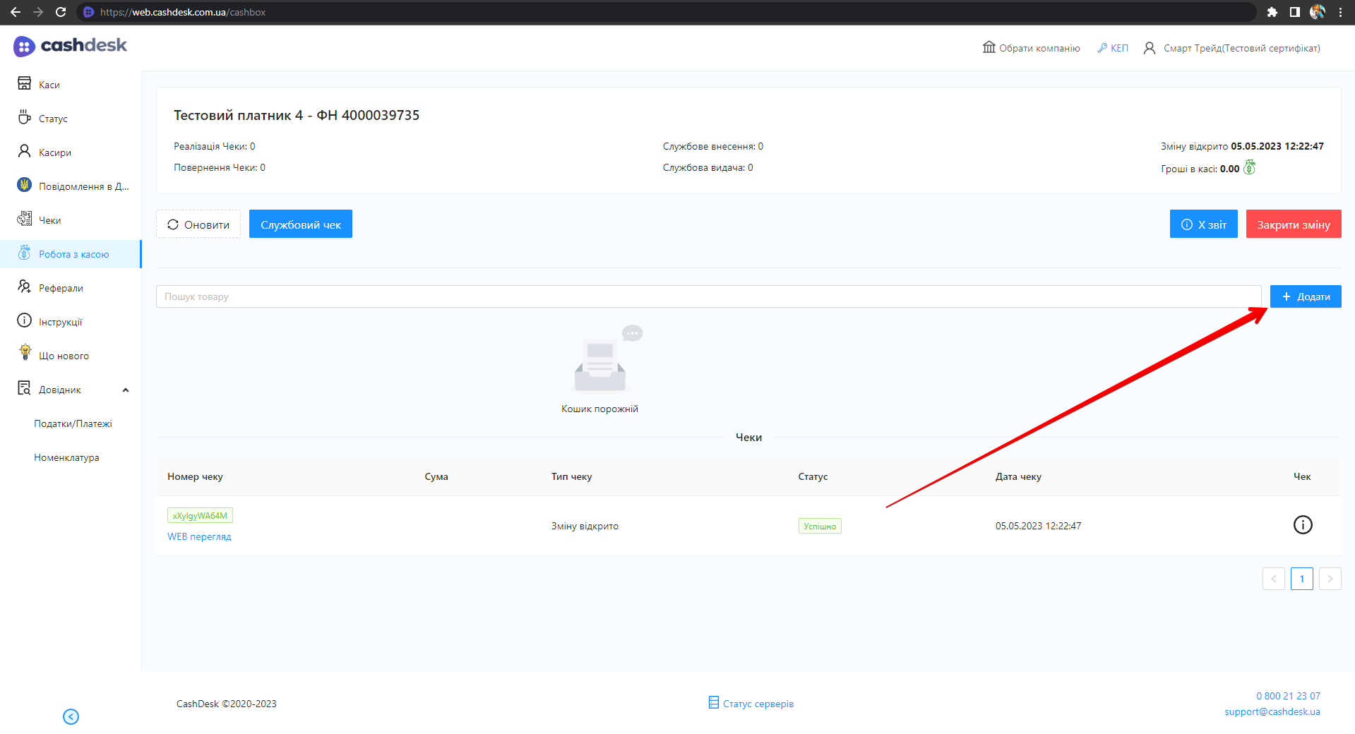 Кнопка + Додати для ручного додавання позиції в чек