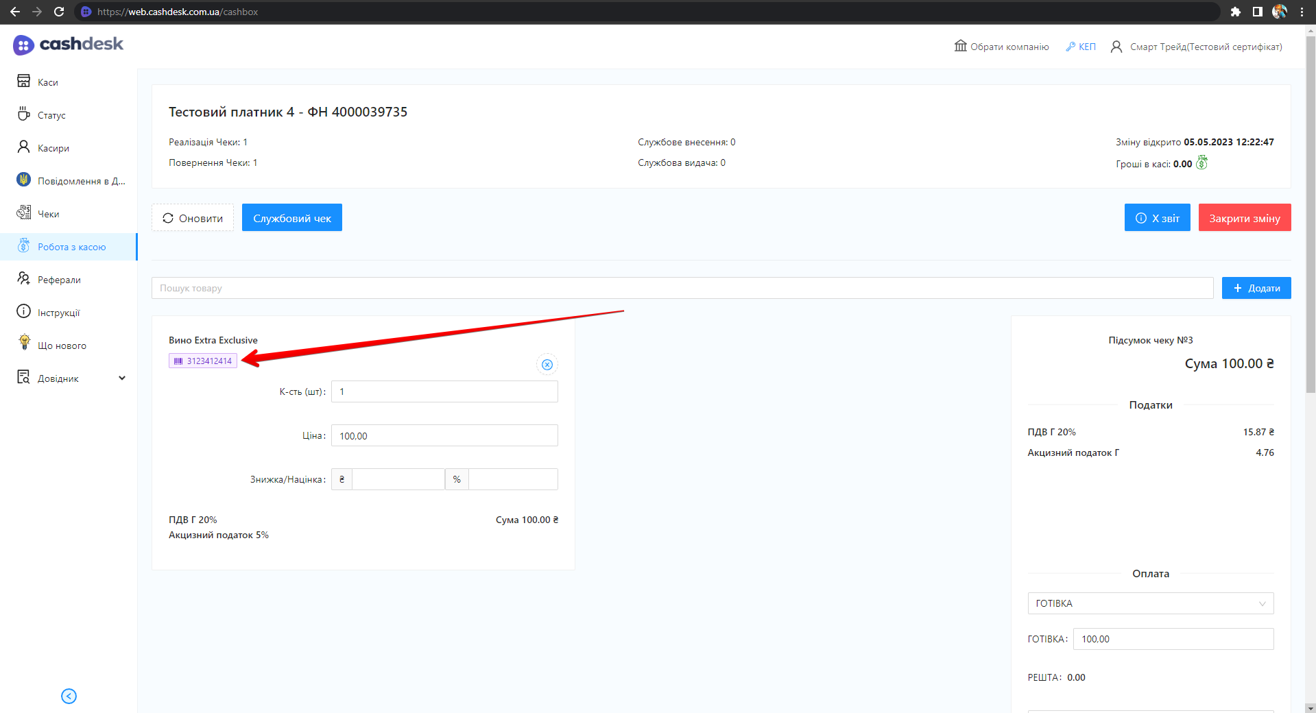 Додавання товару в кошик після сканування штрихкоду