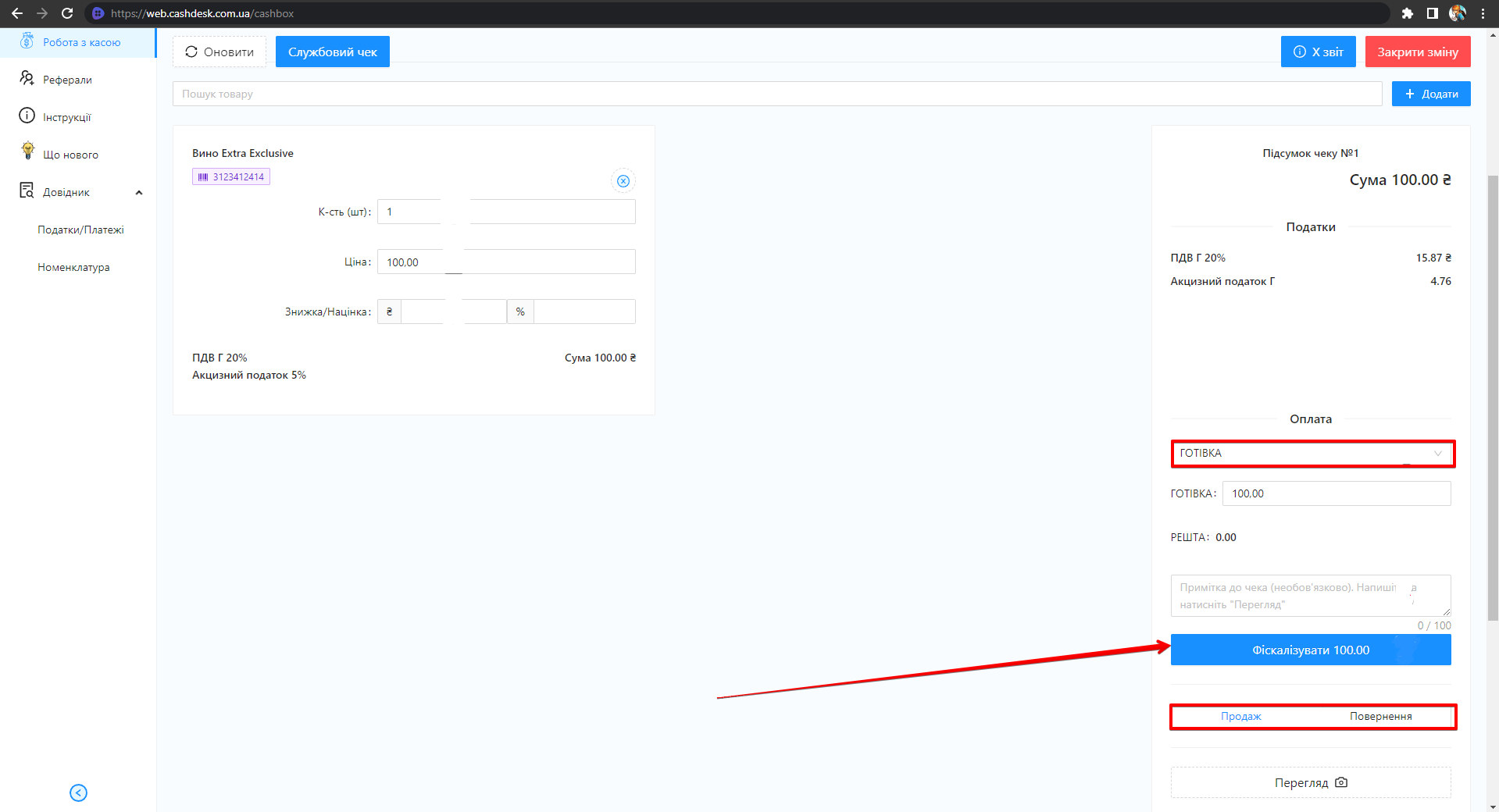 Підсумок чека з вибором форми оплати і кнопкою Фіскалізувати