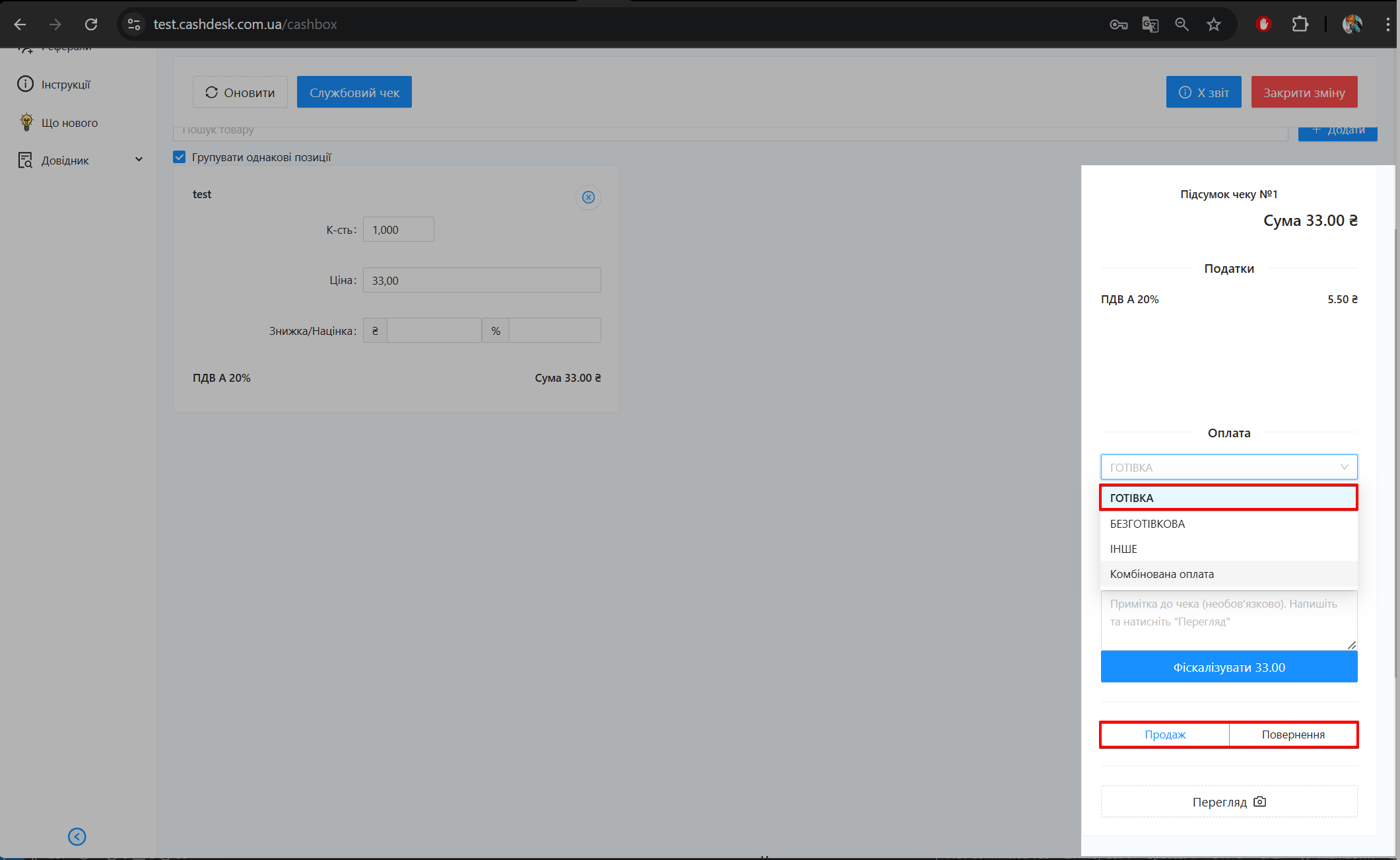 Вибір форми оплати Готівка та режиму операції