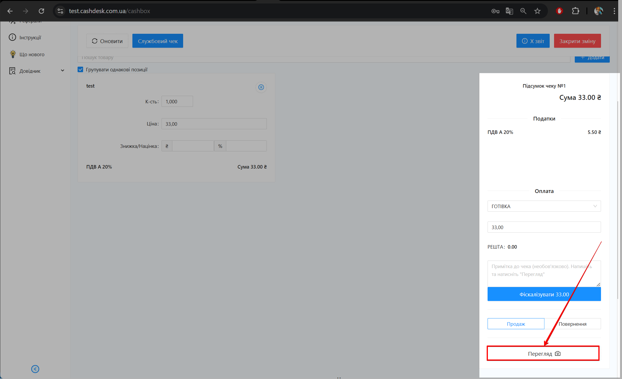 Кнопка Перегляд для перевірки чека перед фіскалізацією