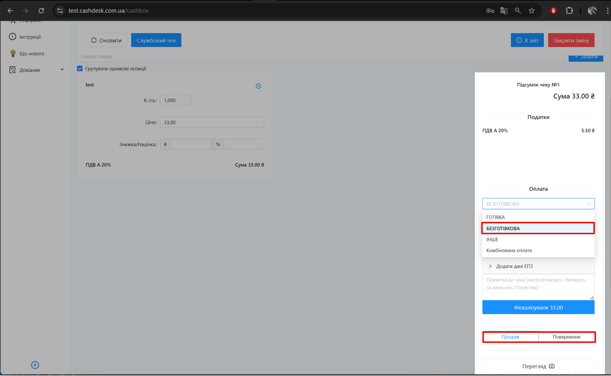 Вибір форми оплати Безготівкова та режиму операції