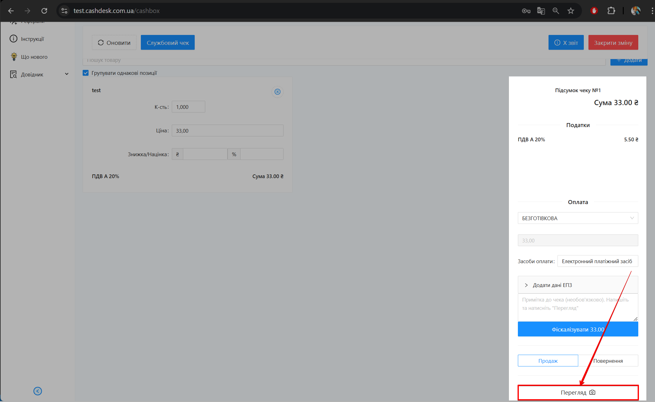 Попередній перегляд чека для безготівкової оплати