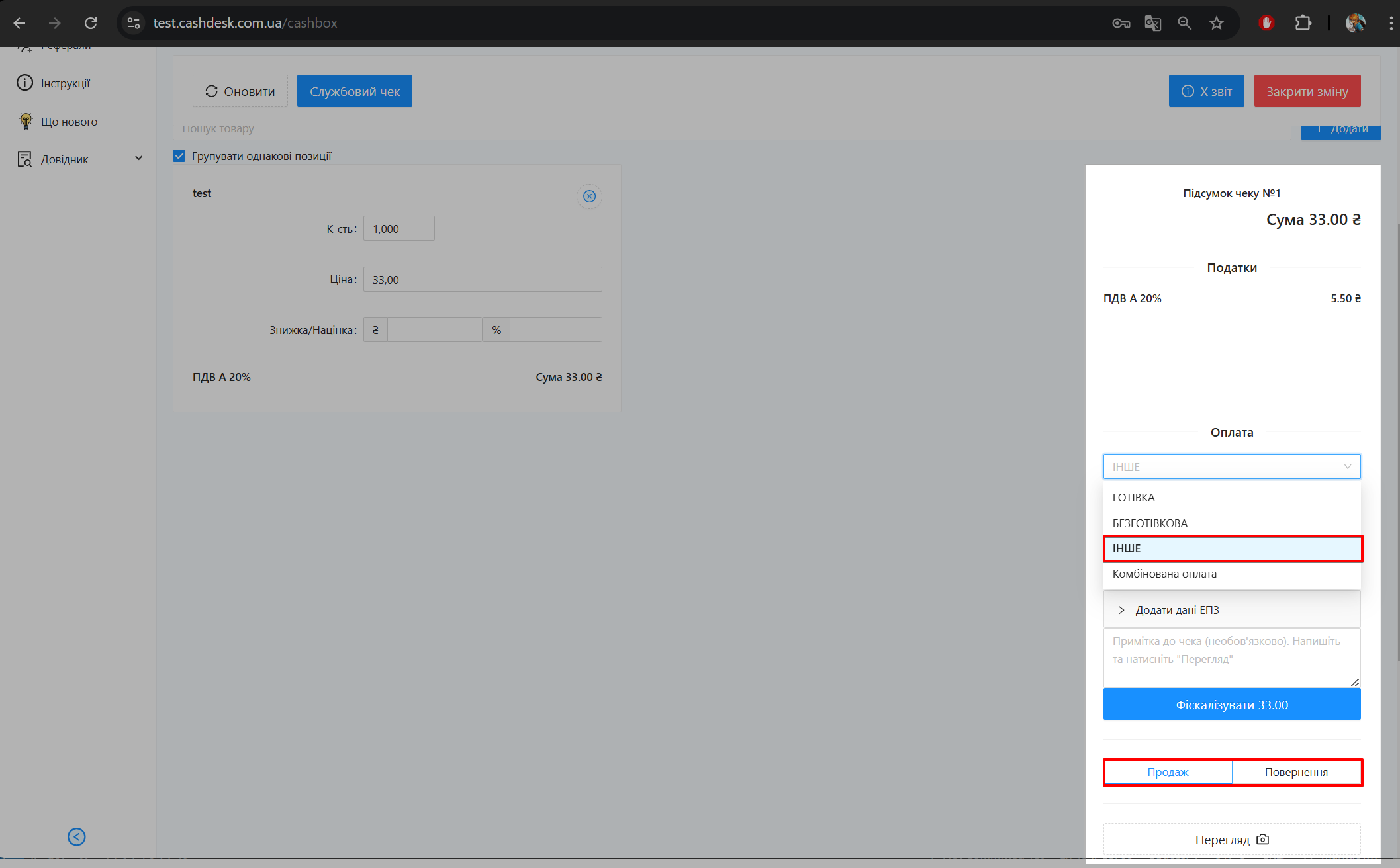 Вибір форми оплати Інше та режиму операції