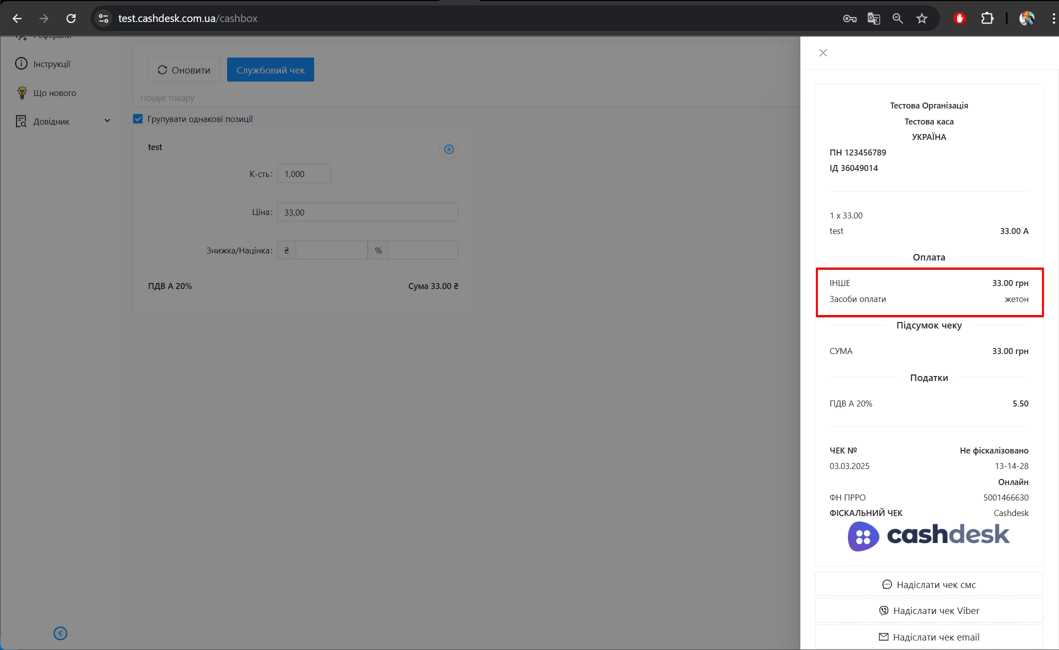 Чек із формою оплати Інше та заданим засобом