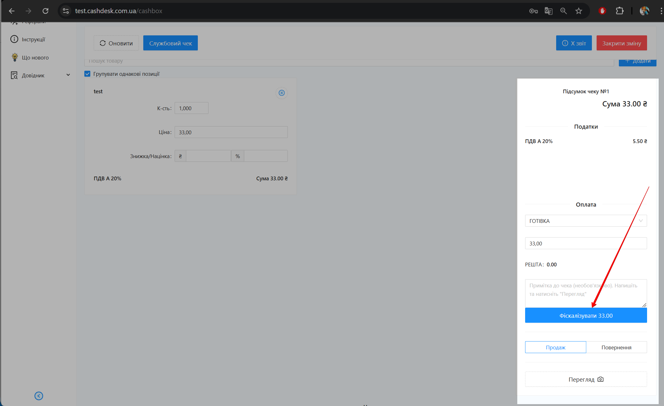 Кнопка Фіскалізувати в меню Підсумок чеку