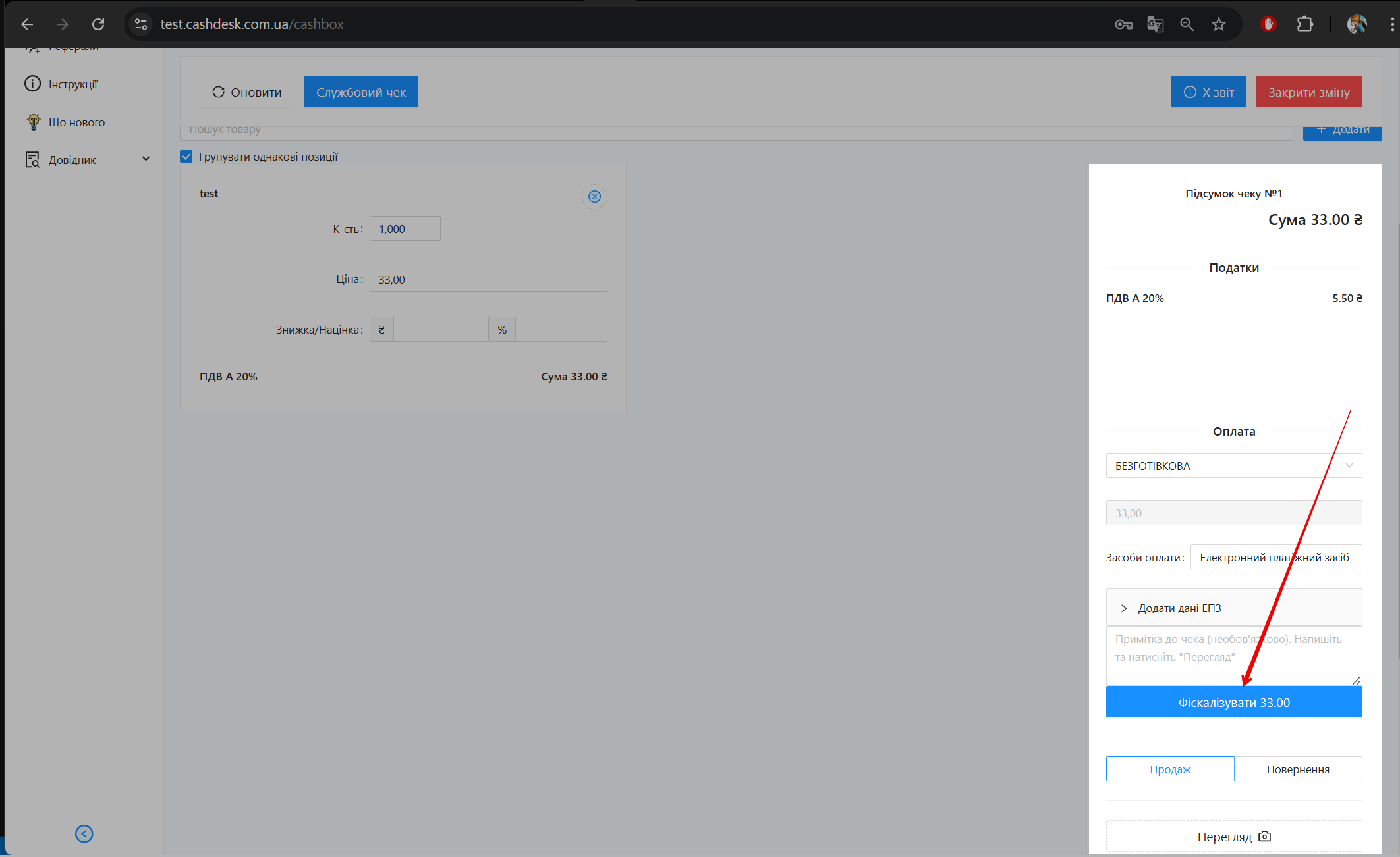 Кнопка Фіскалізувати для безготівкової операції