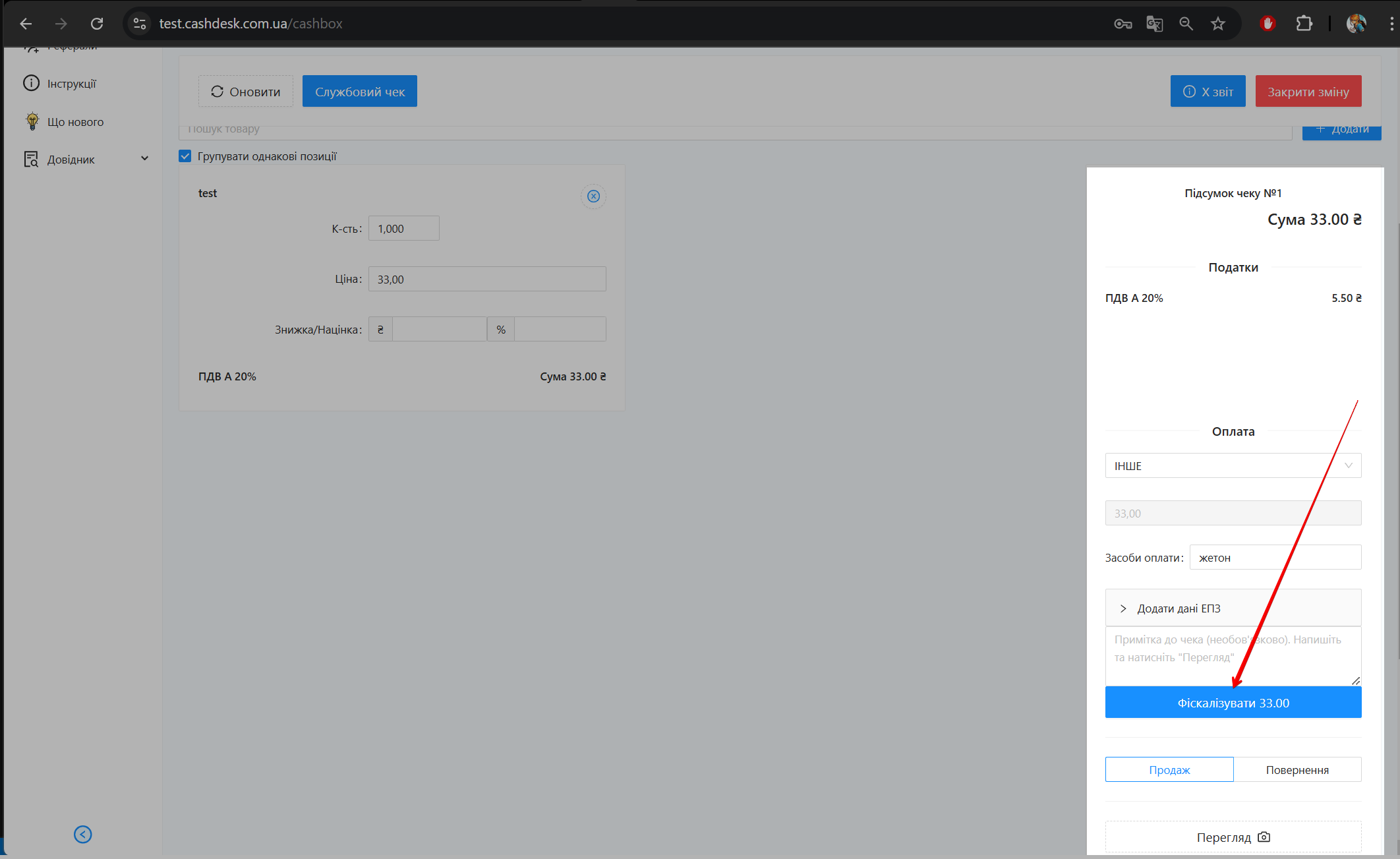 Кнопка Фіскалізувати для операції з типом оплати Інше
