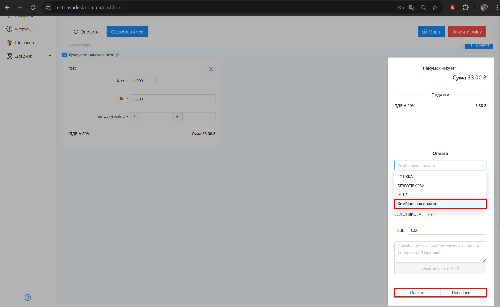 Вибір комбінованої форми оплати та режиму операції