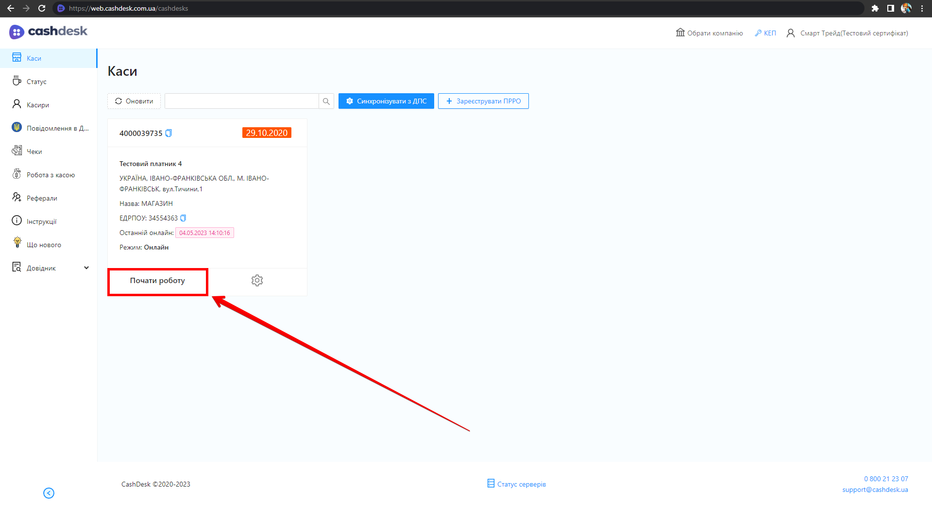 Кнопка Почати роботу в картці каси