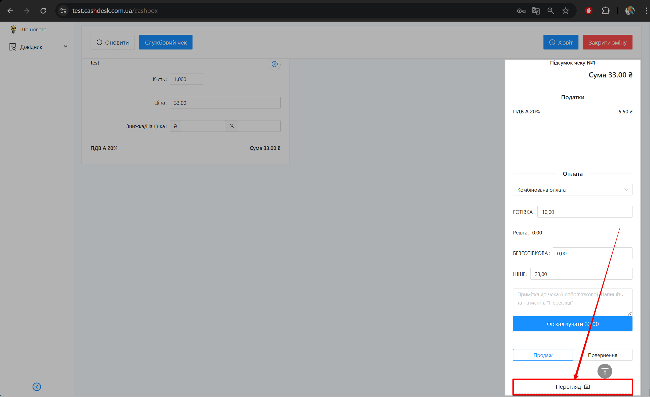Попередній перегляд чека при комбінованій оплаті