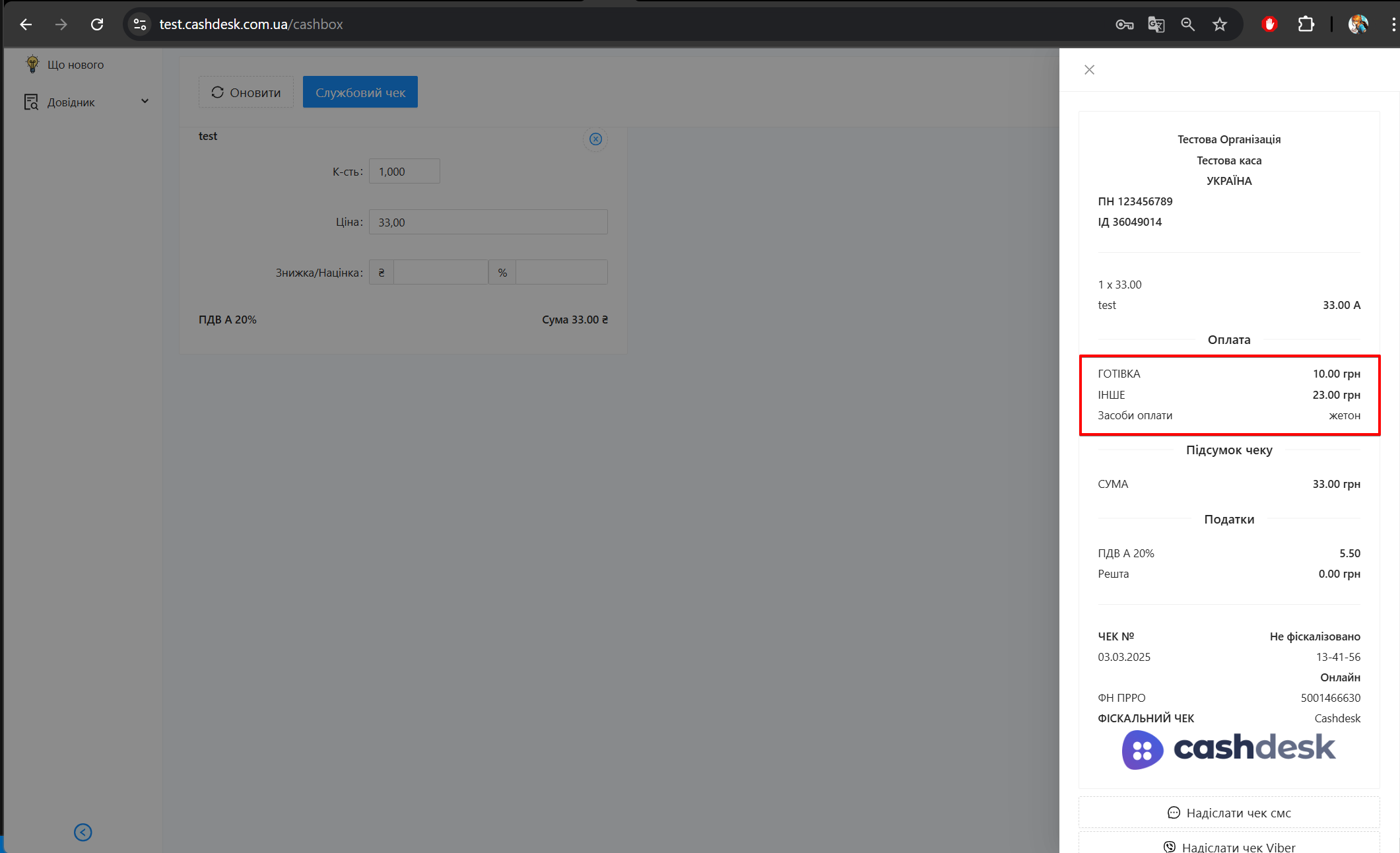 Чек із кількома формами оплати, заданими клієнтом