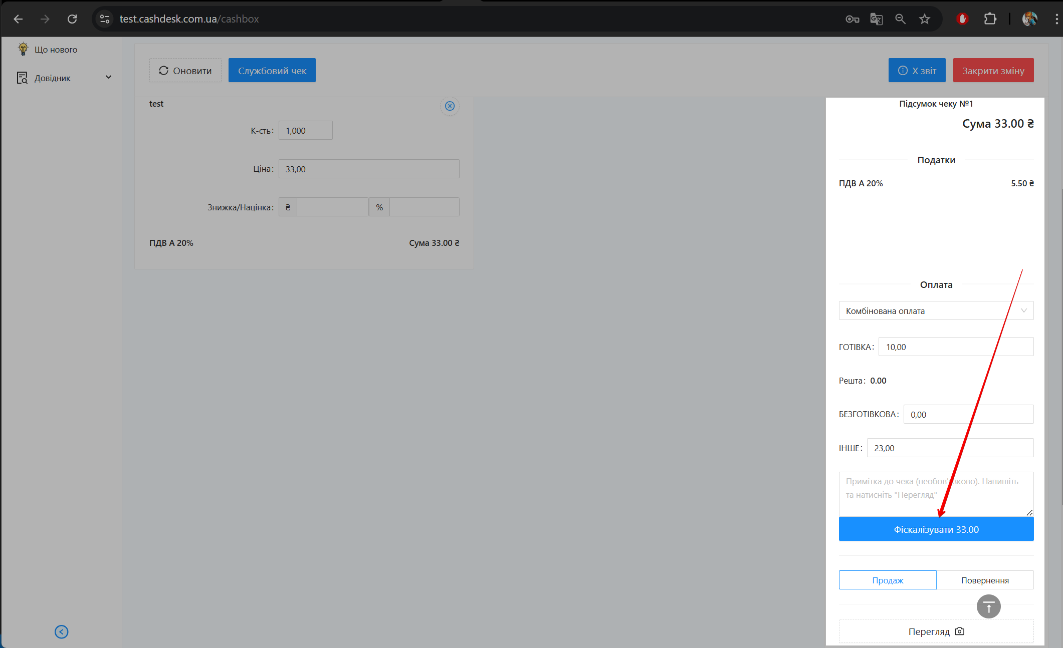 Кнопка Фіскалізувати для комбінованої оплати
