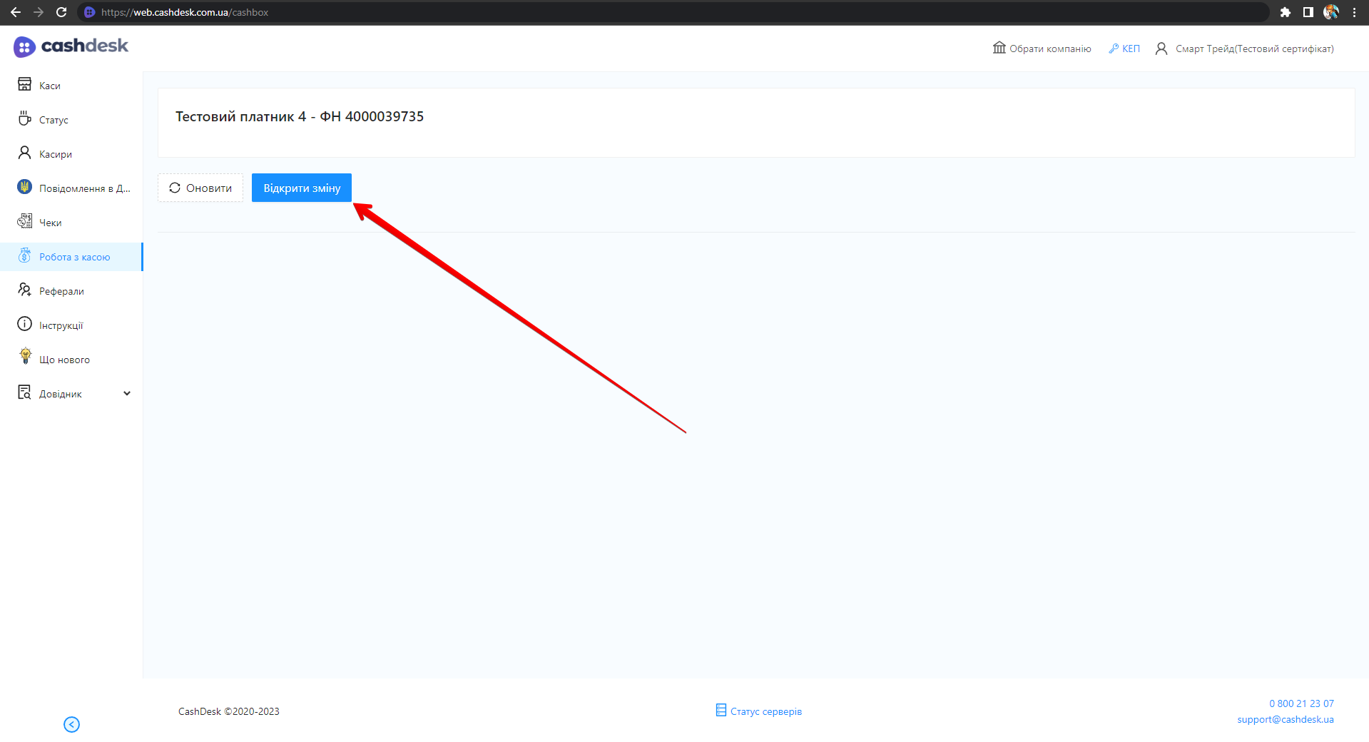 Кнопка Відкрити зміну на сторінці роботи з касою