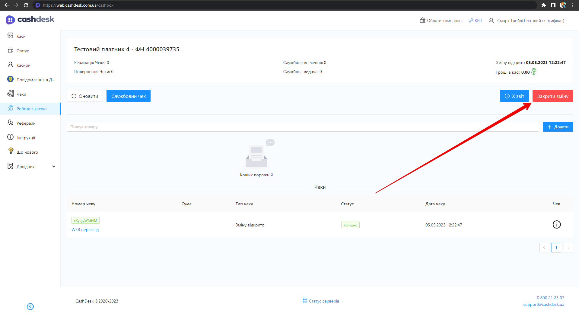 Кнопка Закрити зміну на сторінці роботи з касою