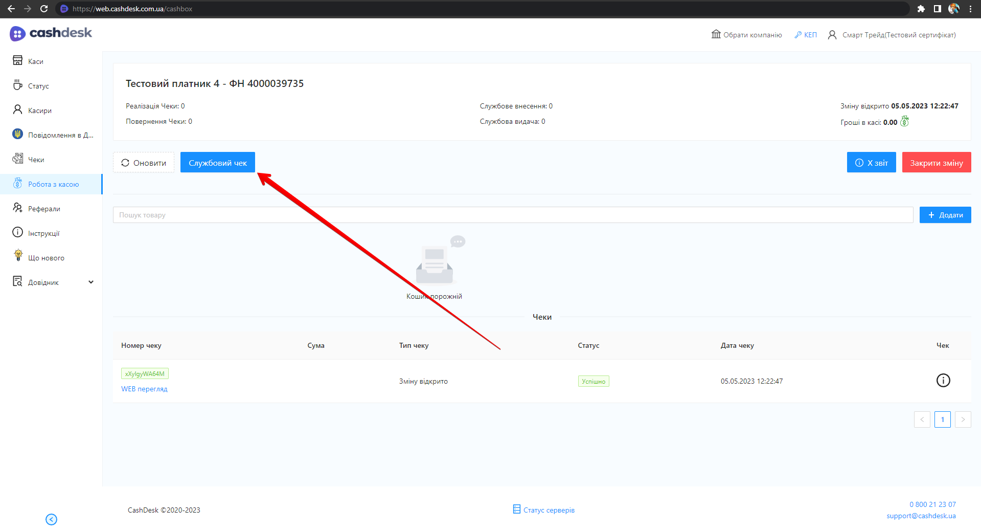 Кнопка Службовий чек у робочій області каси