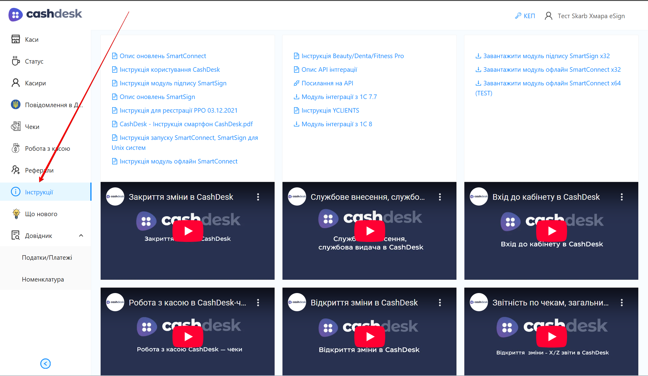 Сторінка Інструкції з довідковими матеріалами CashDesk
