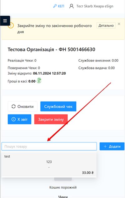 Для пошуку товару, доданого до розділу Довідник, скористайтесь полем Пошук товару та виберіть потрібний товар зі списку