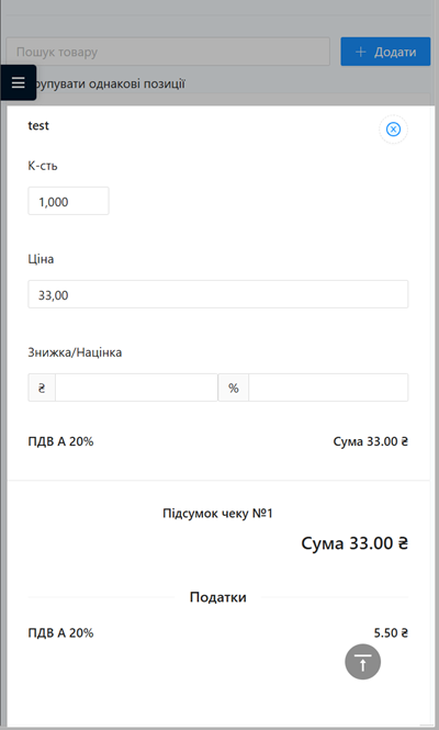 Вказаний товар відобразиться у Кошику нижче поля Пошук товару