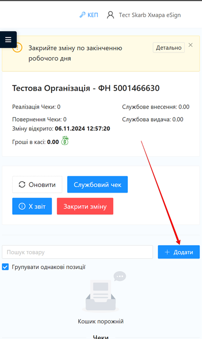 Щоб додати товар або послугу вручну, натисніть кнопку + Додати