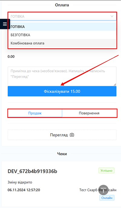 Для завершення розрахункової операції оберіть Тип оплати (готівка, безготівка, комбінована оплата), Режим проведення операції (Продаж або Повернення) та натисніть Фіскалізувати