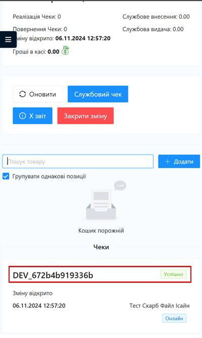 Програма сформує чек та відправить на сервер Державної податкової служби для реєстрації. Чек одразу виведеться на екран з присвоєним фіскальним номером