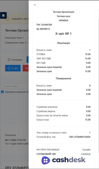 Сформований X-звіт виведеться на екран