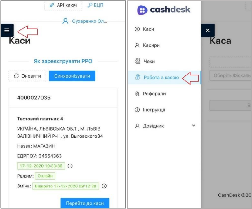 Після зчитування Вашого ключа ви потрапляєте до меню онлайн каси де зліва доступні наступні розділ и : каса, касири, робота з касою, реферали
