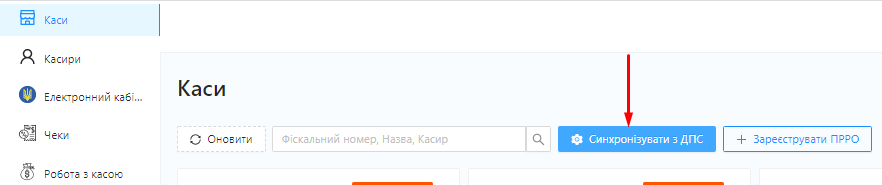 Натисніть кнопку Синхронізувати з ДПС у веб-сервісі CashDesk;