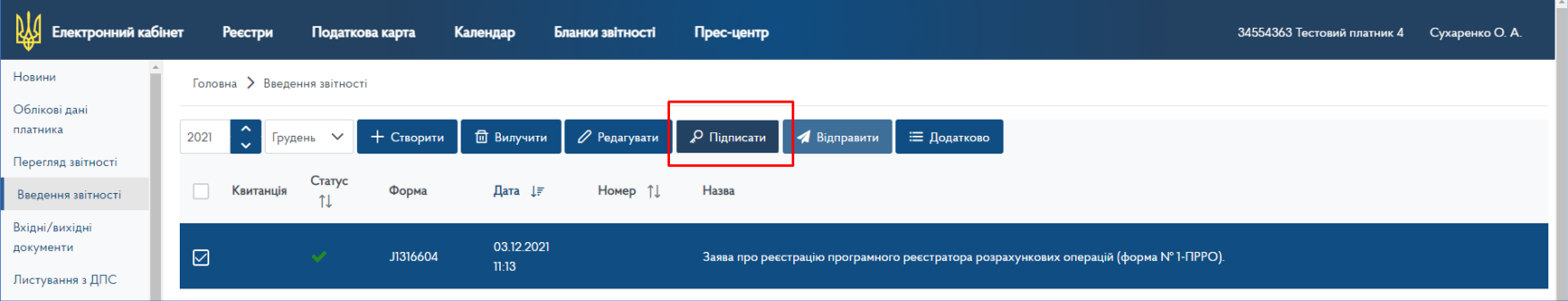 підписуємо та направляємо Заяву на обробку